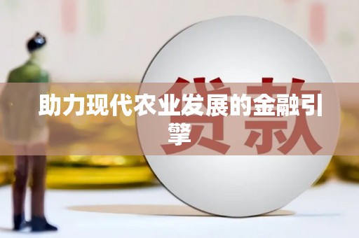 岷县助力现代农业发展的金融引擎