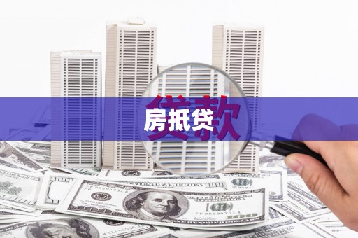 岷县房抵贷