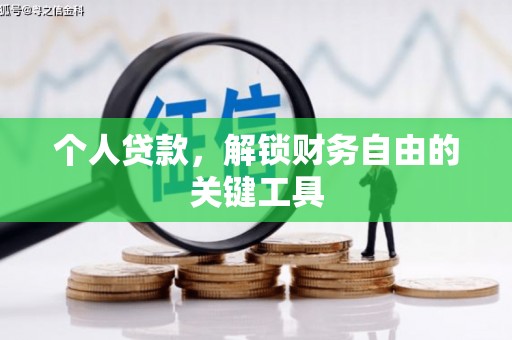 岷县个人贷款，解锁财务自由的关键工具