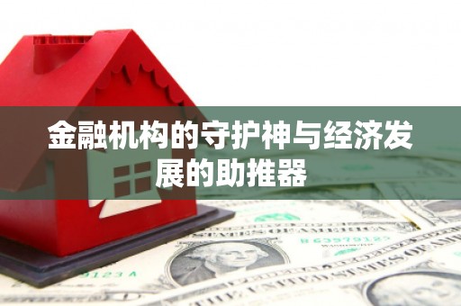 岷县金融机构的守护神与经济发展的助推器
