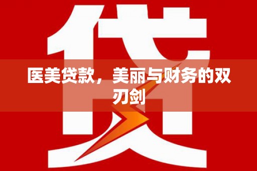 岷县医美贷款，美丽与财务的双刃剑