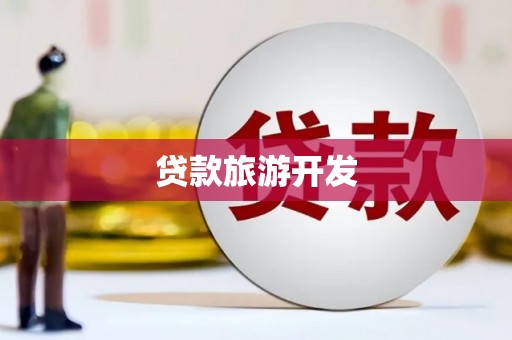 岷县贷款旅游开发