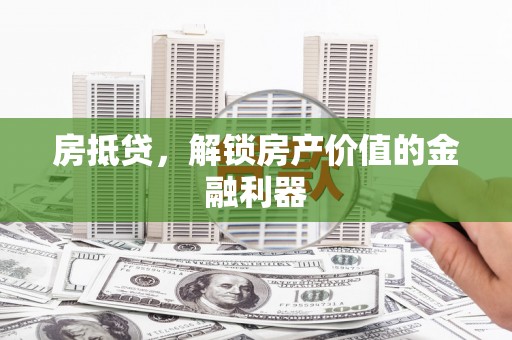 岷县房抵贷，解锁房产价值的金融利器