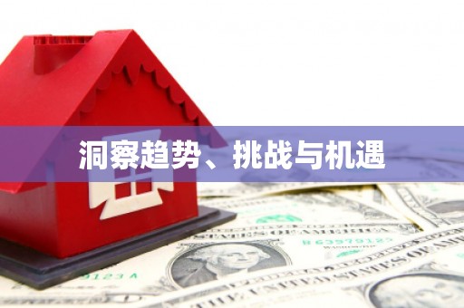 岷县洞察趋势、挑战与机遇