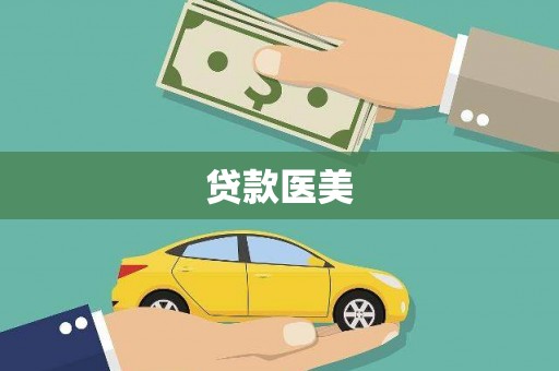 岷县贷款医美