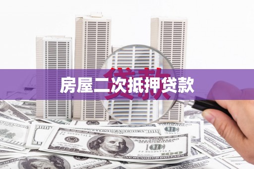 岷县房屋二次抵押贷款