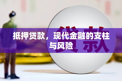岷县抵押贷款，现代金融的支柱与风险