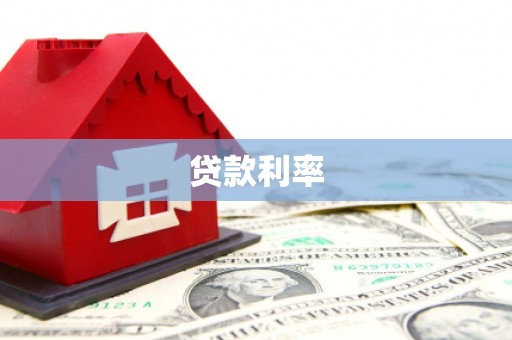 岷县贷款利率