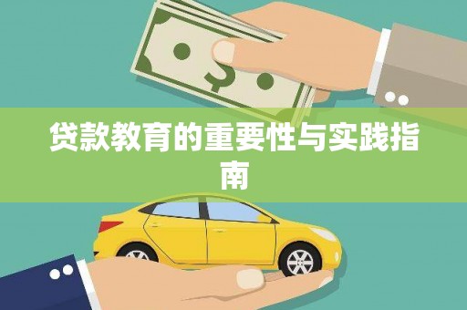 岷县贷款教育的重要性与实践指南