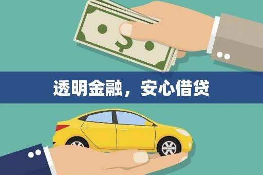 岷县透明金融，安心借贷