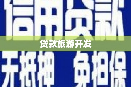 岷县贷款旅游开发