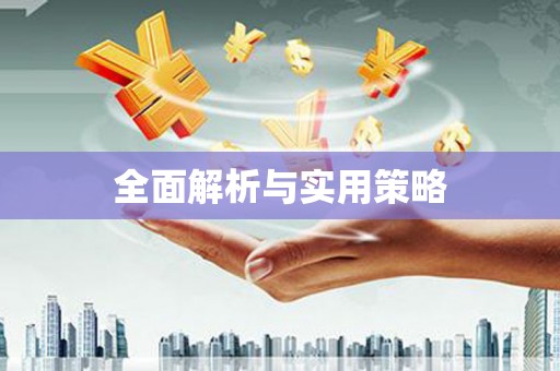 岷县全面解析与实用策略