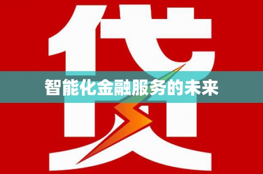 岷县智能化金融服务的未来