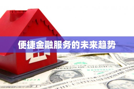 岷县便捷金融服务的未来趋势