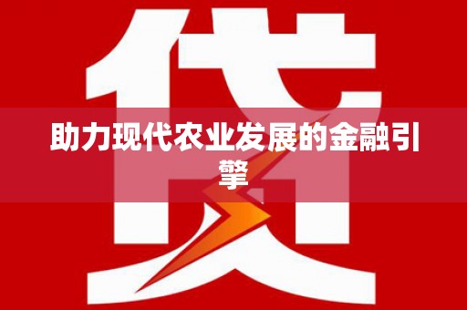 岷县助力现代农业发展的金融引擎