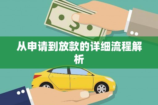 岷县从申请到放款的详细流程解析