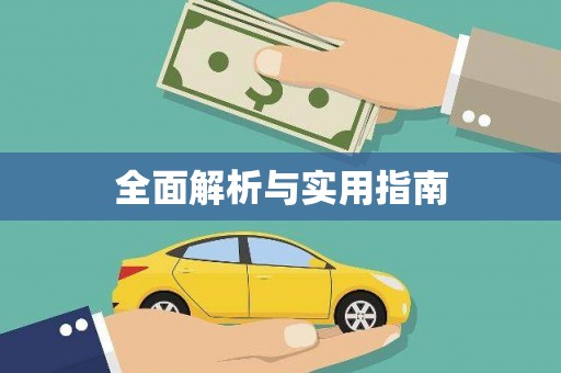 岷县全面解析与实用指南