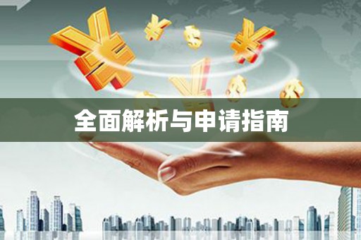 岷县全面解析与申请指南