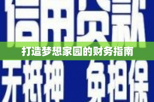 岷县打造梦想家园的财务指南