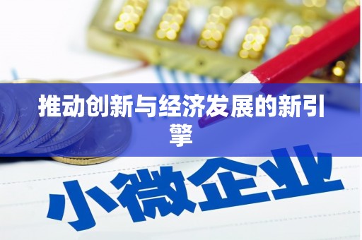 岷县推动创新与经济发展的新引擎