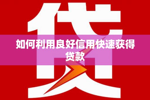 岷县如何利用良好信用快速获得贷款