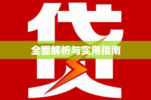 岷县全面解析与实用指南
