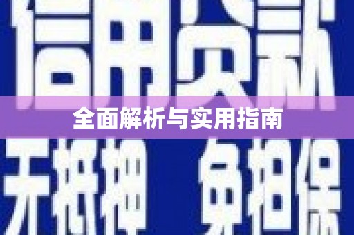 岷县全面解析与实用指南