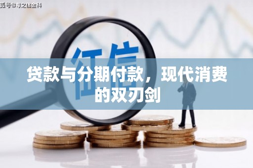 岷县贷款与分期付款，现代消费的双刃剑