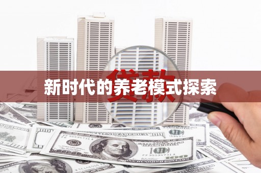 岷县新时代的养老模式探索