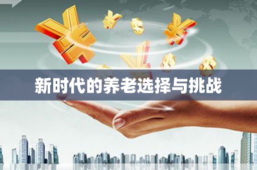 岷县新时代的养老选择与挑战