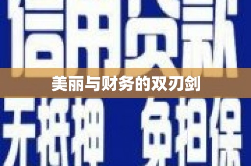 岷县美丽与财务的双刃剑