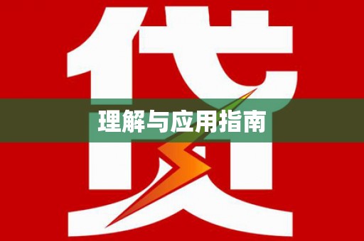 岷县理解与应用指南