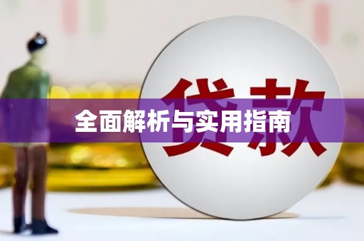 岷县全面解析与实用指南