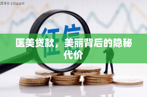 岷县医美贷款，美丽背后的隐秘代价