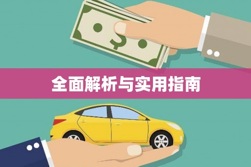 岷县全面解析与实用指南