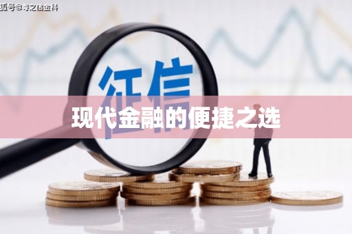 岷县现代金融的便捷之选