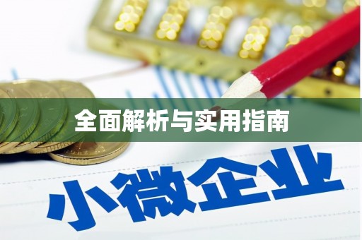 岷县全面解析与实用指南