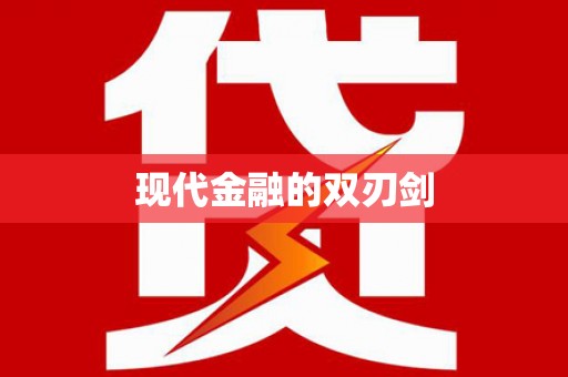 岷县现代金融的双刃剑
