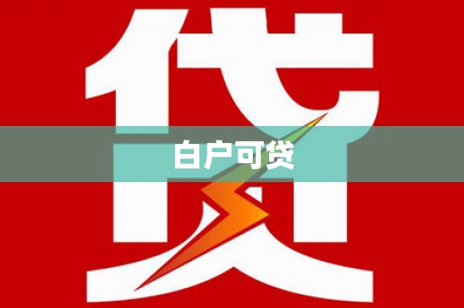 岷县白户可贷