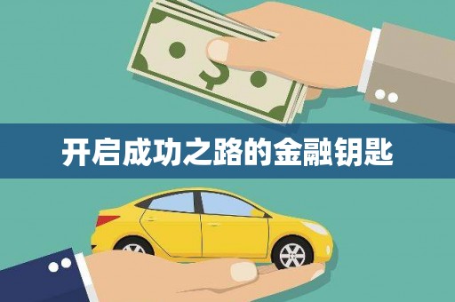 岷县开启成功之路的金融钥匙