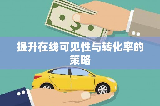 岷县提升在线可见性与转化率的策略