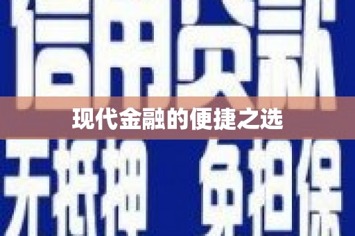 岷县现代金融的便捷之选