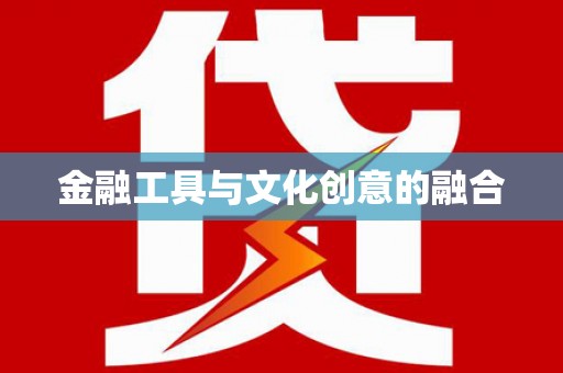 岷县金融工具与文化创意的融合