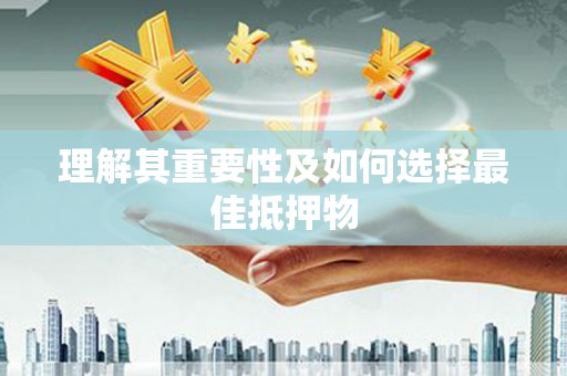 岷县理解其重要性及如何选择最佳抵押物