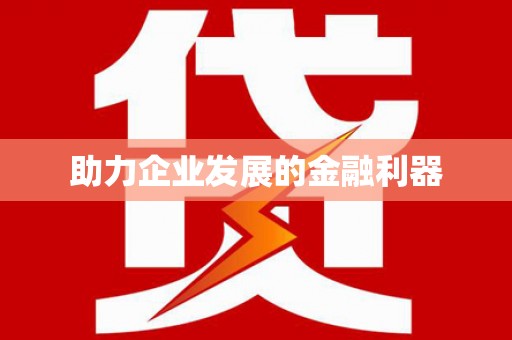 岷县助力企业发展的金融利器