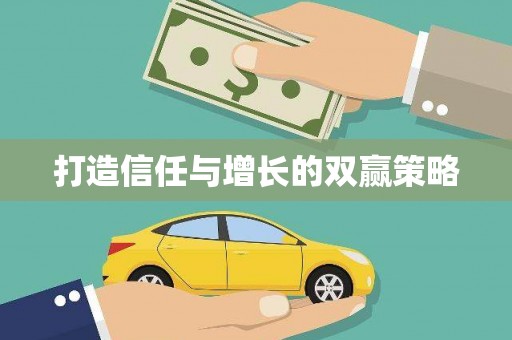 岷县打造信任与增长的双赢策略