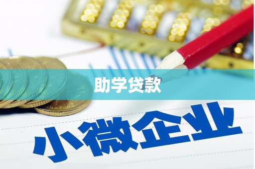 岷县助学贷款