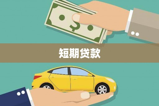 岷县短期贷款