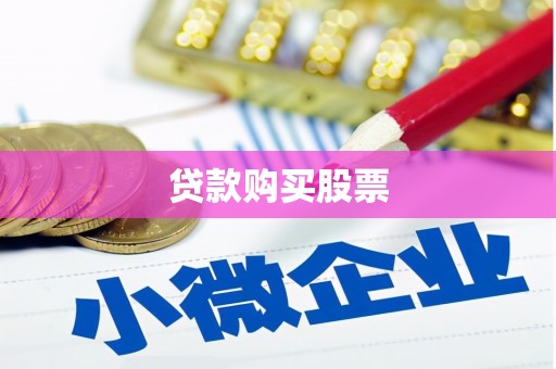 岷县贷款购买股票